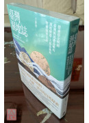臺灣濕地誌：從東亞文明到臺灣與周遭島嶼的濕地變遷、人群流動與物種演替史卷〔二手〕