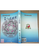 重編八宅明鏡(附：陽宅闢謬)