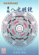 重編八宅明鏡(附：陽宅闢謬)