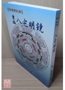 重編八宅明鏡(附：陽宅闢謬)