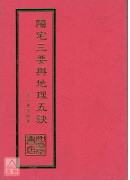 陽宅三要與地理五訣