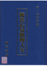 梅花心易數理大全