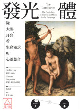 發光體：從太陽、月亮看生命追求與心靈整合