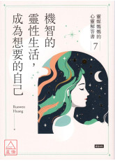 機智的靈性生活，成為想要的自己：靈媒媽媽的心靈解答書7