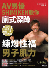 AV男優SHIMIKEN教你廁式深蹲 練爆性福男子肌力