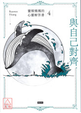 與自己對齊：靈媒媽媽的心靈解答書4