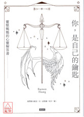 你，是自己的鑰匙：靈媒媽媽的心靈解答書