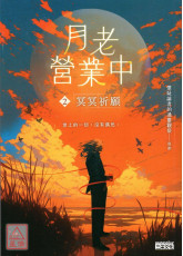 月老營業中2：冥冥祈願