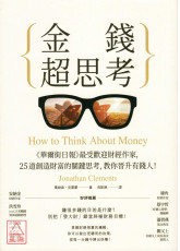金錢超思考：《華爾街日報》最受歡迎財經作家，25道創造財富的關鍵思考，教你晉升有錢人！