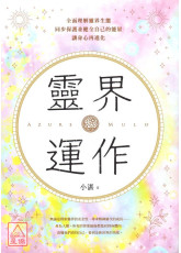 靈界運作：全面理解靈界生態，同步保護並健全自己的能量，讓身心再進化