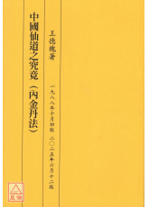 中國仙道之究竟第一集：內金丹法
