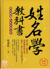 姓名學教科書(暢銷六版)
