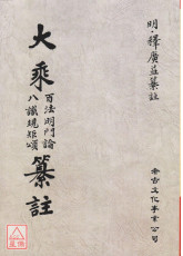 大乘百法明門論 八識規矩頌纂註(POD)