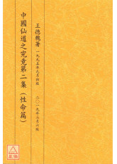 中國仙道之究竟第二集：性命篇