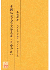 中國仙道之究竟第三集：女金丹法