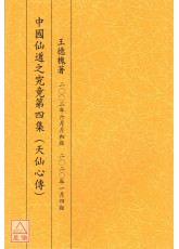 中國仙道之究竟第四集：天仙心傳