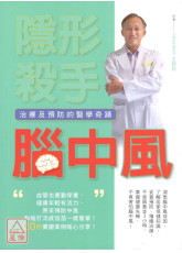 隱形殺手腦中風(治療及預防的醫學奇蹟)