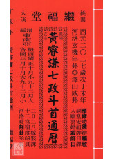 2027黃睿謙七政斗首通曆(大本通書)【民國116年】丁未