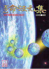 太乙命法元集《太乙神數‧陰陽局命盤》〔二手〕