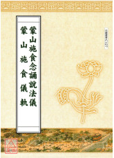 蒙山施食念誦說法儀．蒙山施食儀軌合刊 C127