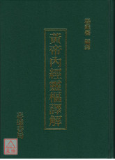 增訂版黃帝內經靈樞譯解