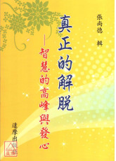 真正的解脫：智慧的高峰與發心