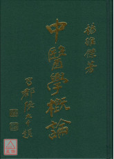中醫學概論
