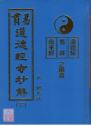 易貫道德經玄妙解（上下兩冊）