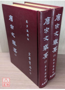 唐宋文舉要(上、下)（古027）〔二手〕