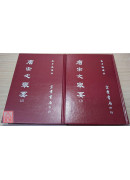 唐宋文舉要(上、下)（古027）〔二手〕