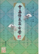 中華針灸處方學