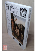發光體：從太陽、月亮看生命追求與心靈整合