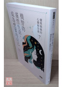 機智的靈性生活，成為想要的自己：靈媒媽媽的心靈解答書7