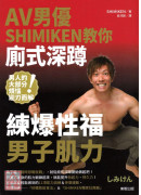 AV男優SHIMIKEN教你廁式深蹲 練爆性福男子肌力