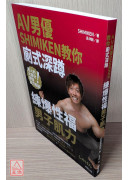 AV男優SHIMIKEN教你廁式深蹲 練爆性福男子肌力