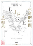生命的中間，是如果：靈媒媽媽的心靈解答書5
