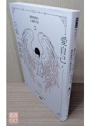 愛自己，只是一個開始：靈媒媽媽的心靈解答書2