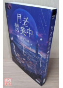 月老營業中1：靈魂功課