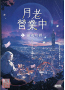 月老營業中1：靈魂功課
