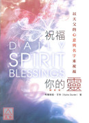 祝福你的靈（隨身版）：以天父的心意與名字來祝福