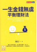 一生金錢無虞平衡理財法