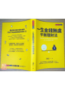 一生金錢無虞平衡理財法