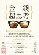 金錢超思考：《華爾街日報》最受歡迎財經作家，25道創造財富的關鍵思考，教你晉升有錢人！