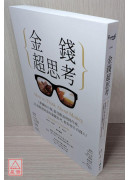 金錢超思考：《華爾街日報》最受歡迎財經作家，25道創造財富的關鍵思考，教你晉升有錢人！