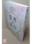 靈界運作：全面理解靈界生態，同步保護並健全自己的能量，讓身心再進化