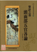 望診之基：頭面部五官各論