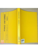 中國仙道之究竟第一集：內金丹法