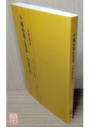 中國仙道之究竟第一集：內金丹法