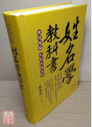 姓名學教科書(暢銷六版)