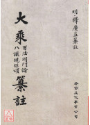 大乘百法明門論 八識規矩頌纂註(POD)
